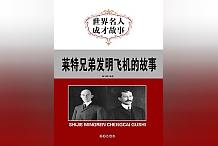 必讀!優選作品《萊特兄弟發明飛機的故事》,揭秘實情本本必看!