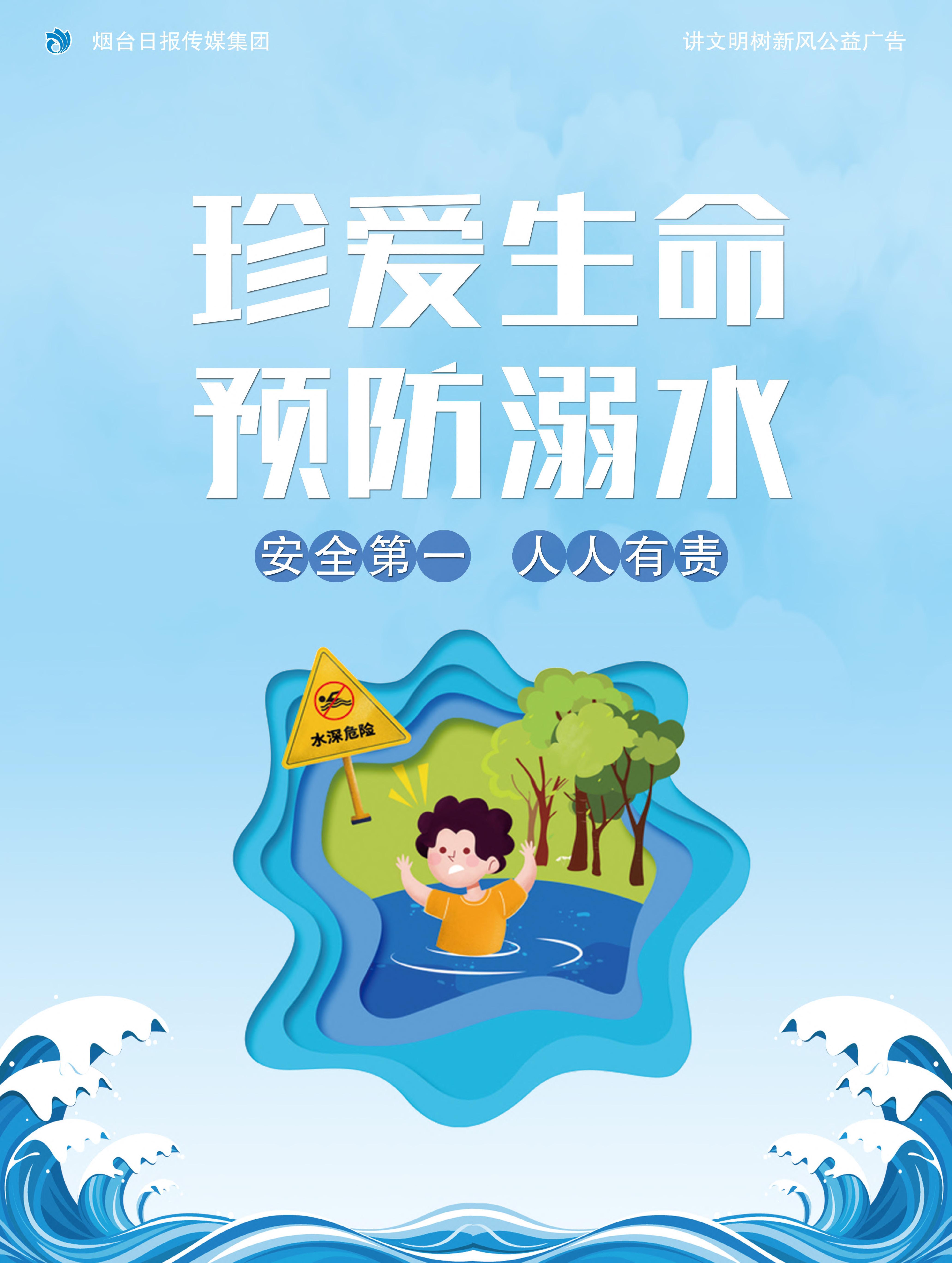 公益广告:珍爱生命 预防溺水