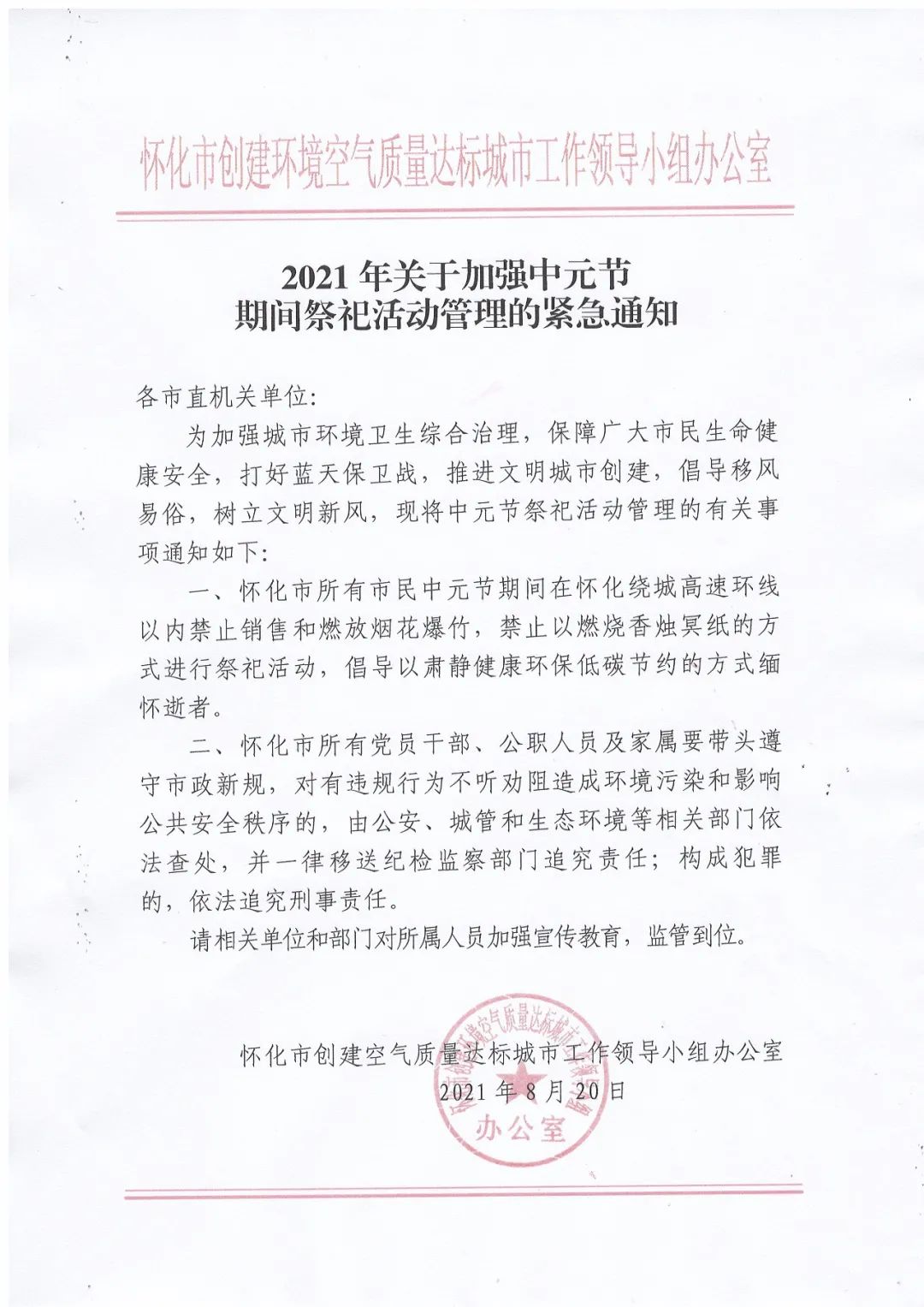 「1038」2021年关于加强中元节期间祭祀活动管理的紧急通知