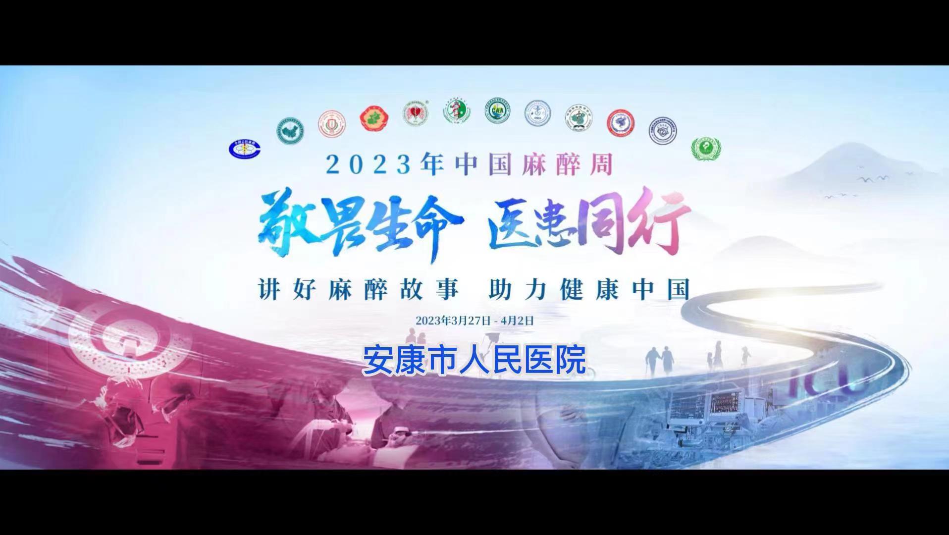 安康市人民医院开展2023中国麻醉周系列宣传活动