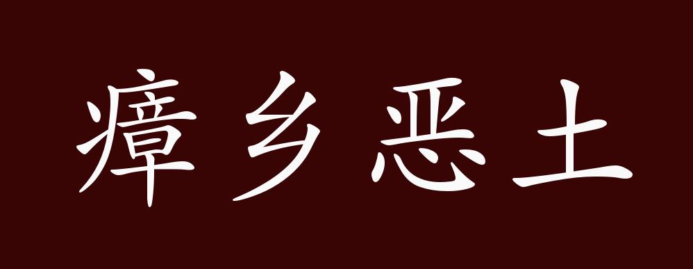 瘴乡恶土的出处,释义,典故,近反义词及例句用法 - 成语知识