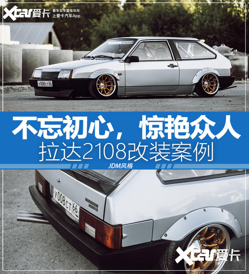 不忘初心,惊艳众人 拉达2108改装案例