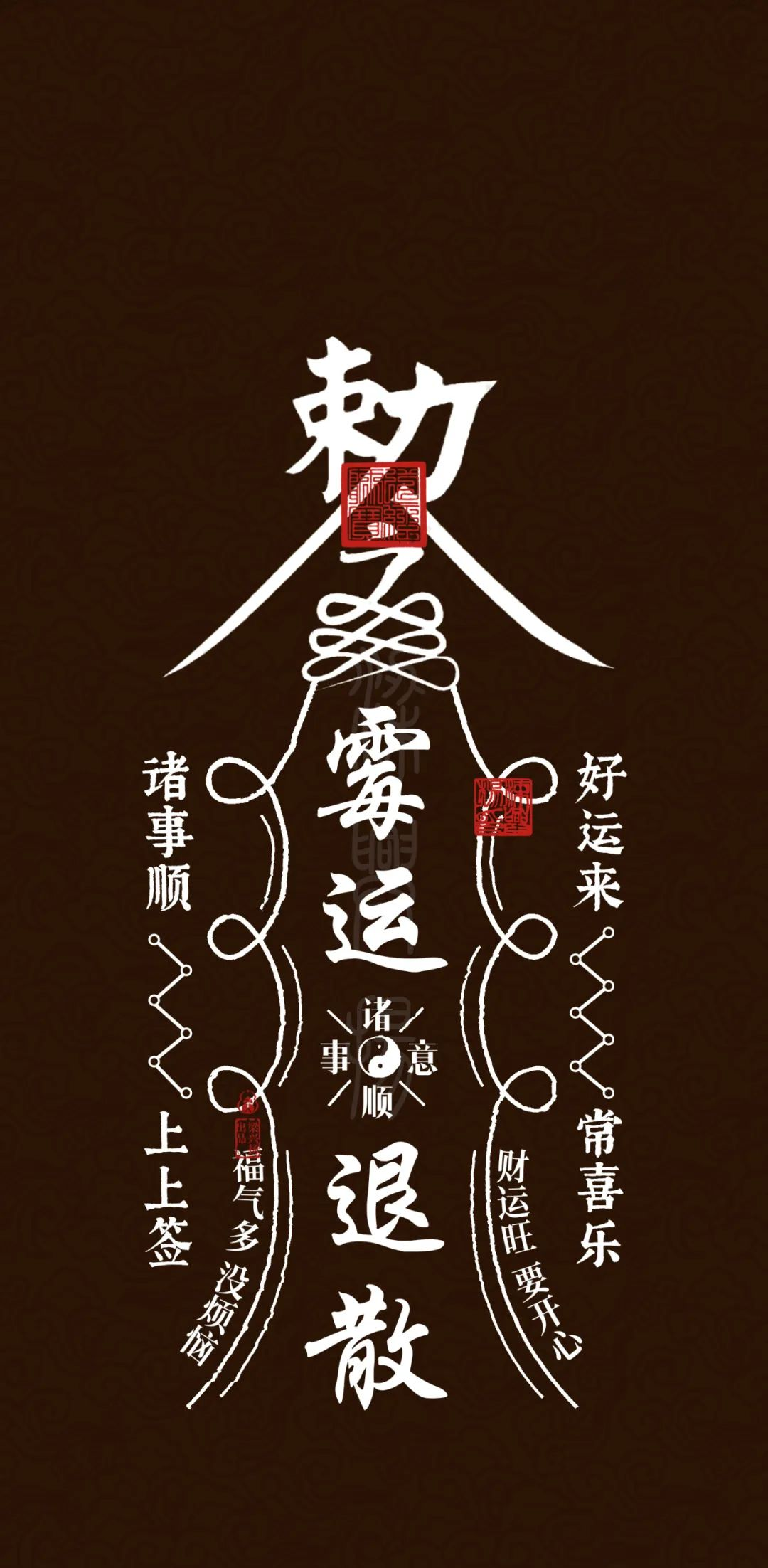 霉运退散与诸事顺意壁纸系列