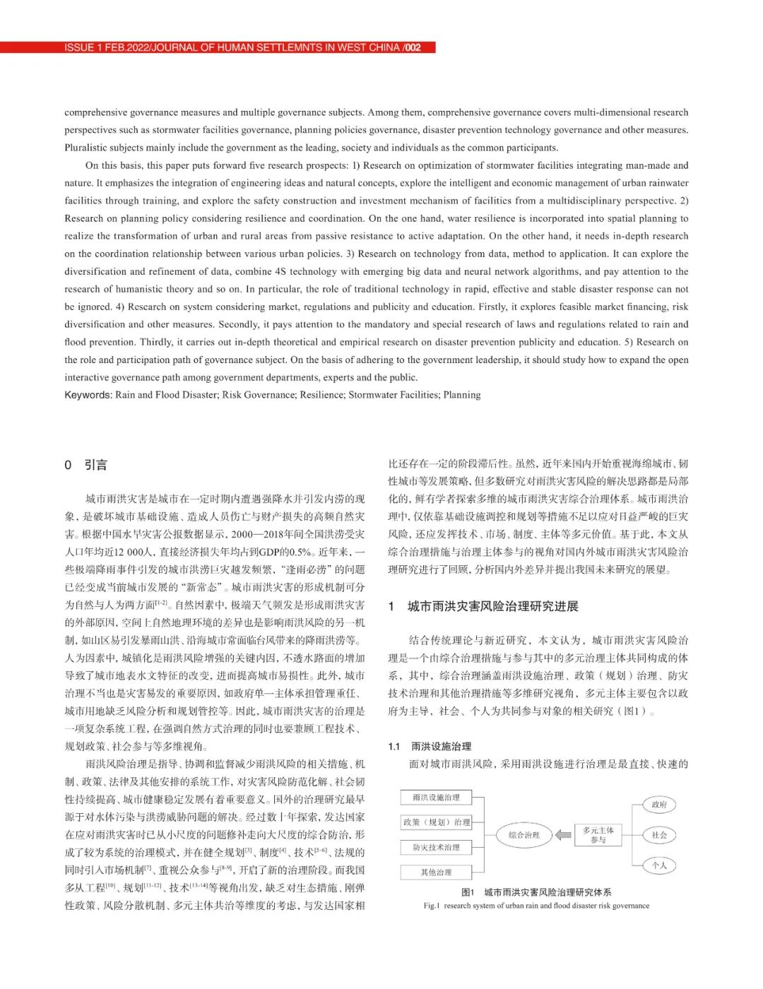 翟国方 等:城市雨洪灾害风险治理研究进展与展望