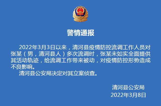 清河县公安局发布警情通报