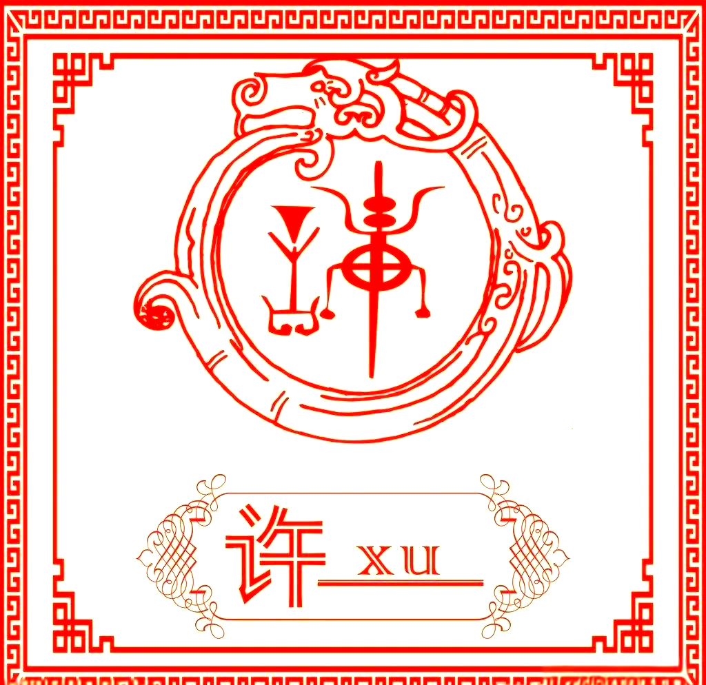 许姓的起源有五种说法:第一种说法,许姓直接来源于许字