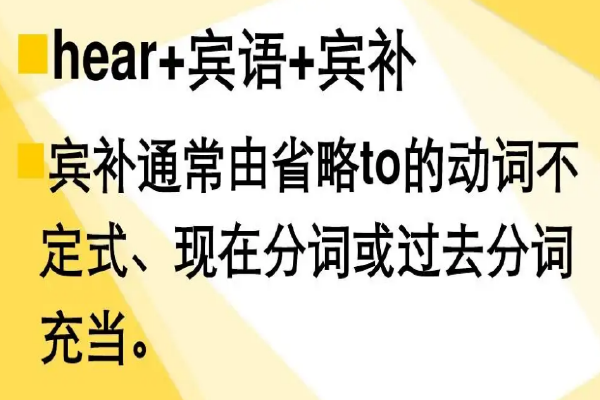 hear的用法和固定搭配