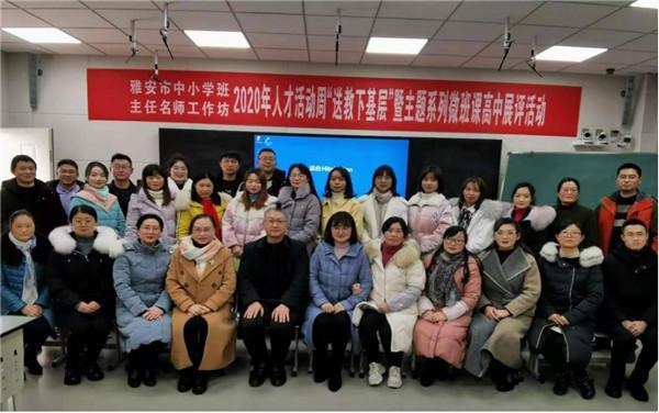 线上直播聚云端,线下活动展风采雅安市中小学班主任名师工作坊2020年