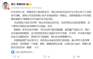 零跑曹力：从没说过与华为道不同不相为谋 请让我们安心造车