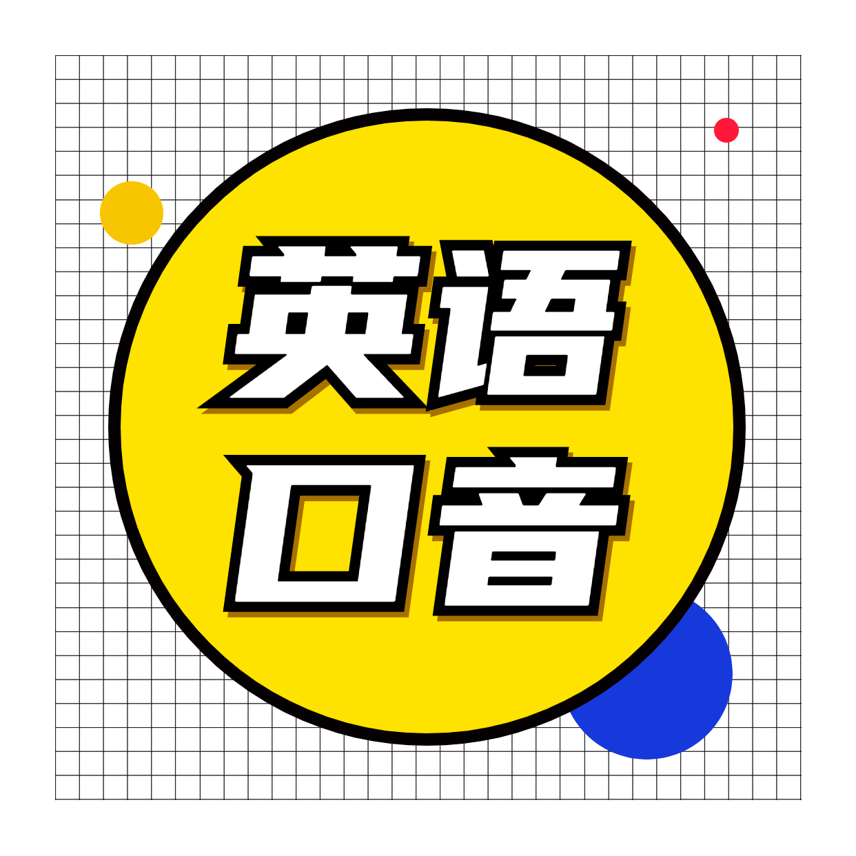 英语口语:英语口语提升最应重视的几大点