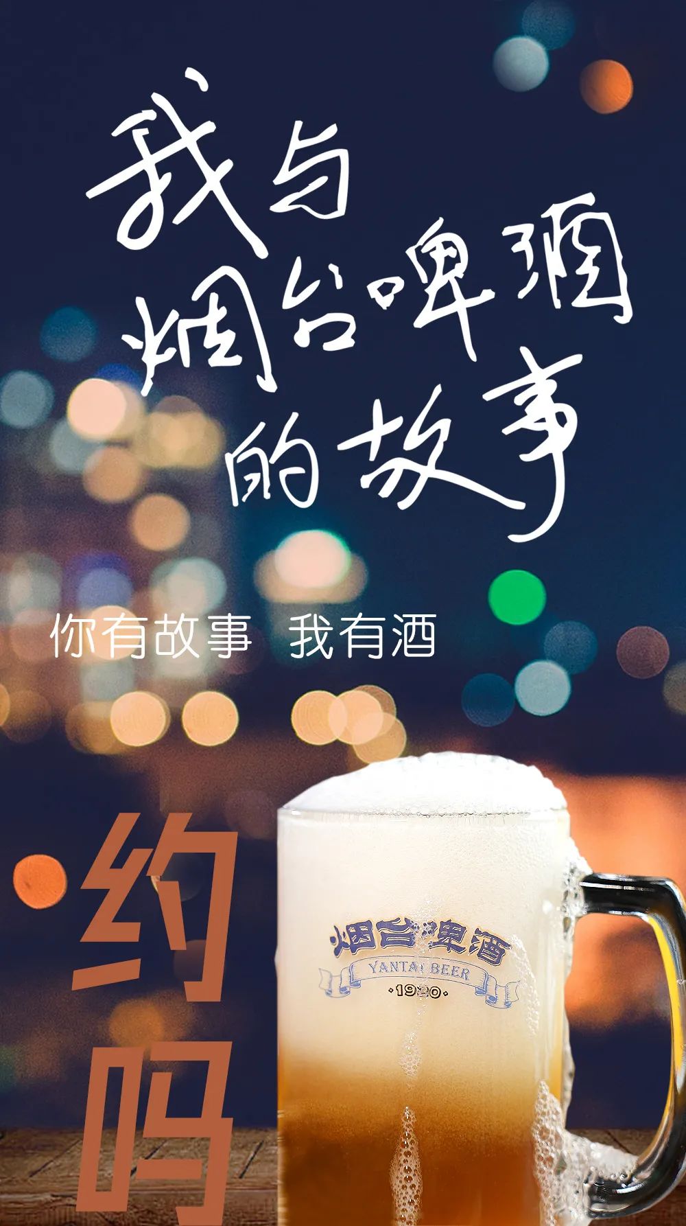 你有故事我有酒,约吗?《我与烟台啤酒的故事》火热征集中