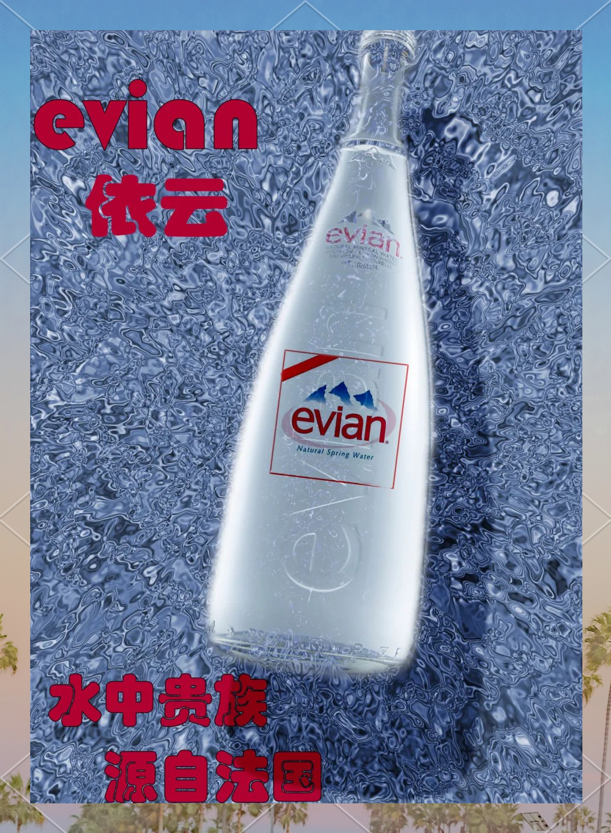 探秘法国依云矿泉水:传承阿尔卑斯山的天然之选