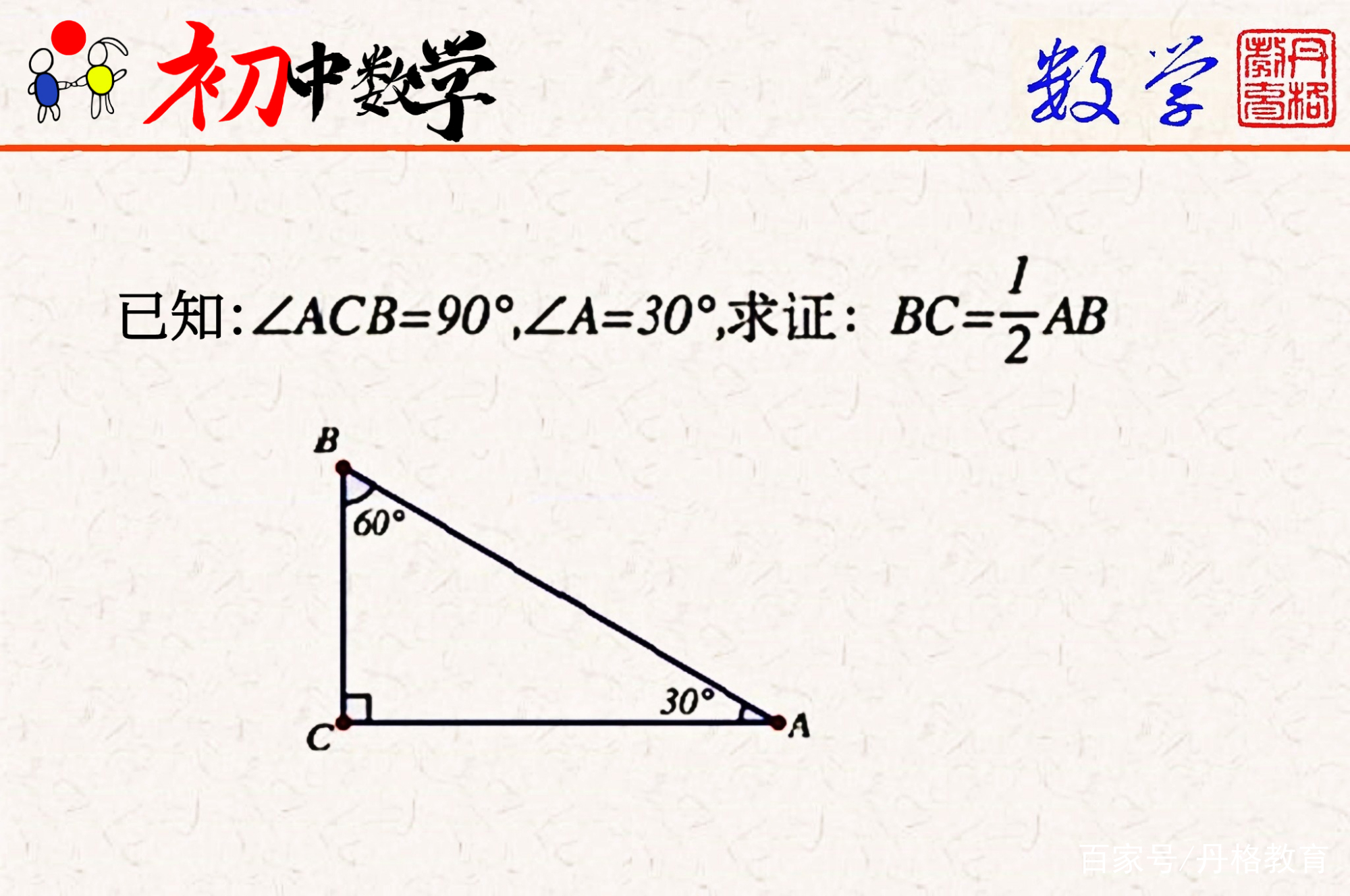 初中数学证明 求证直角三角形中30 所对直角边等于斜边的一半 来自百家号 丹格教育 不错网