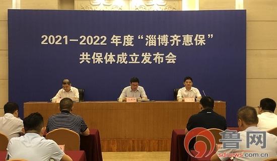 2021—2022年度"淄博齐惠保"共同体成立