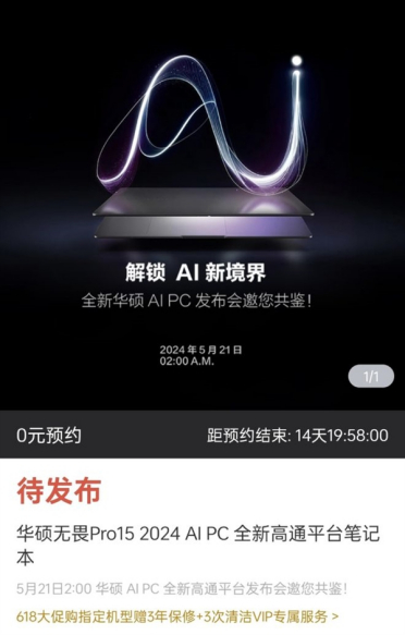 骁龙X Elite笔记本来了！华硕无畏Pro 15 2024骁龙版定档5月21日
