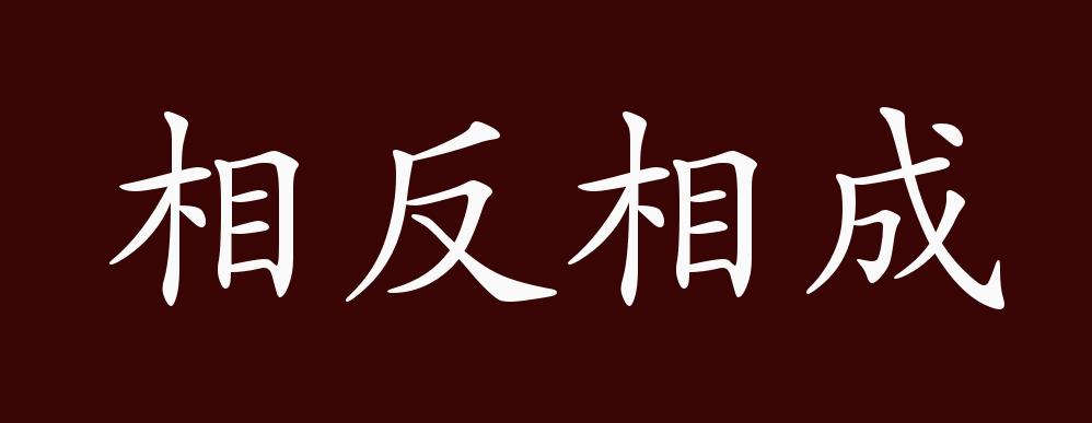 相反相成的出处,释义,典故,近反义词及例句用法 - 成语知识