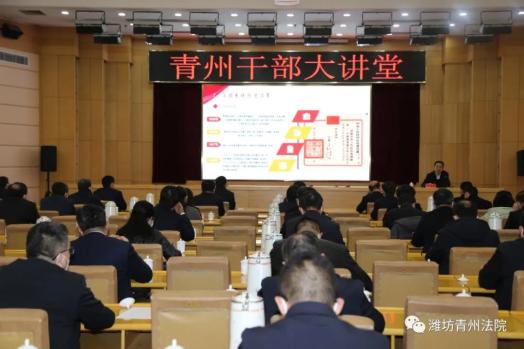 青州干部大讲堂第二十七期开讲,青州法院张金华院长主讲