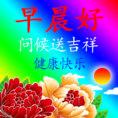 早上好创意问候祝福语图片带字,清晨温馨祝福语推荐发给家人朋友