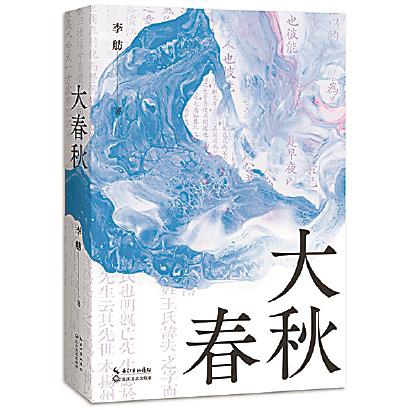 《大春秋》:以历史故事拨时代之弦