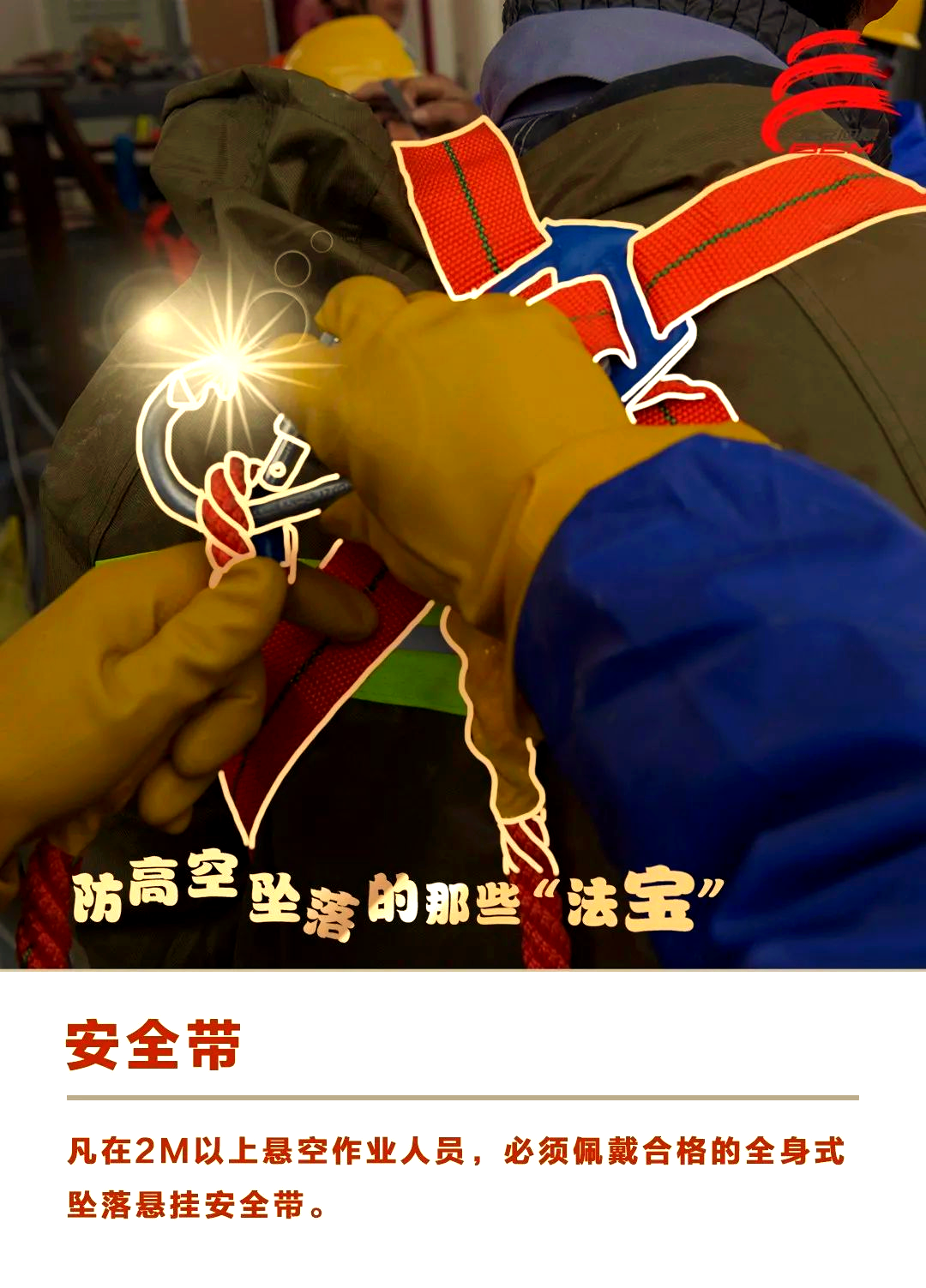 春季高处作业安全:为何安全带是你的"生命线"