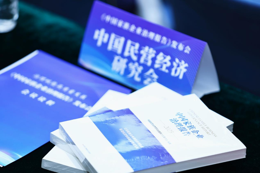 近日，《中国家族企业治理报告（2025）》一书在北京发布。报告提出，家族企业作为民营经济的核心力量，面临着代际传承、治理结构转型、可持续发展等 ...