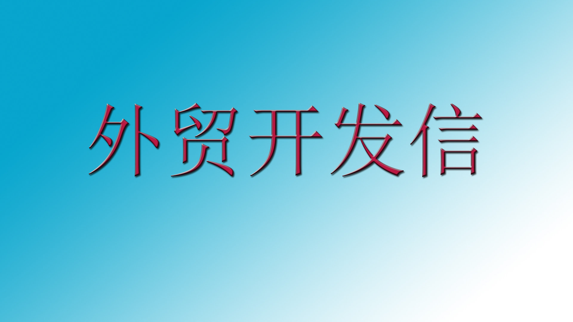 外貿經驗:如何快速寫好外貿開發信的標題