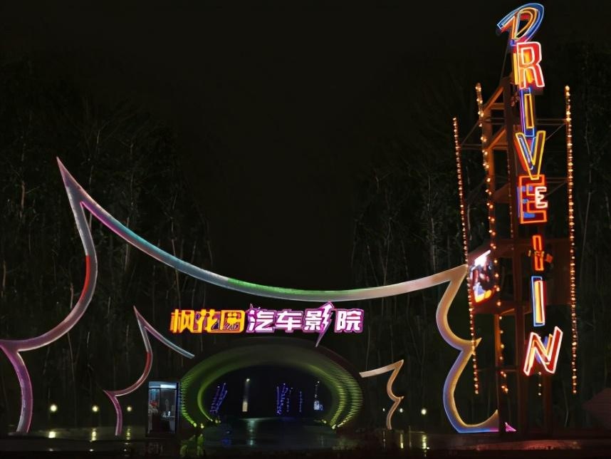 首届北京网红打卡地展播:北京枫花园汽车电影院