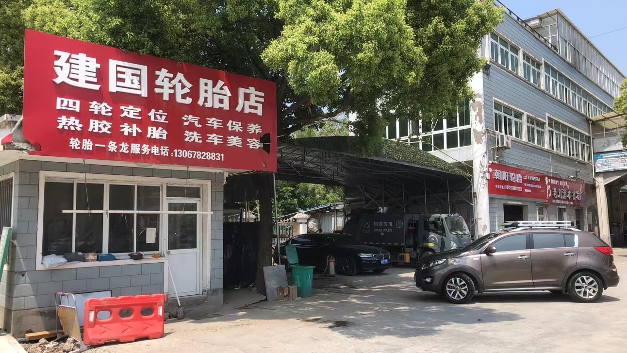 杭州市临平区有一家建国轮胎补胎换胎店