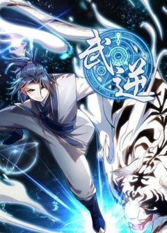 动态漫画·武逆