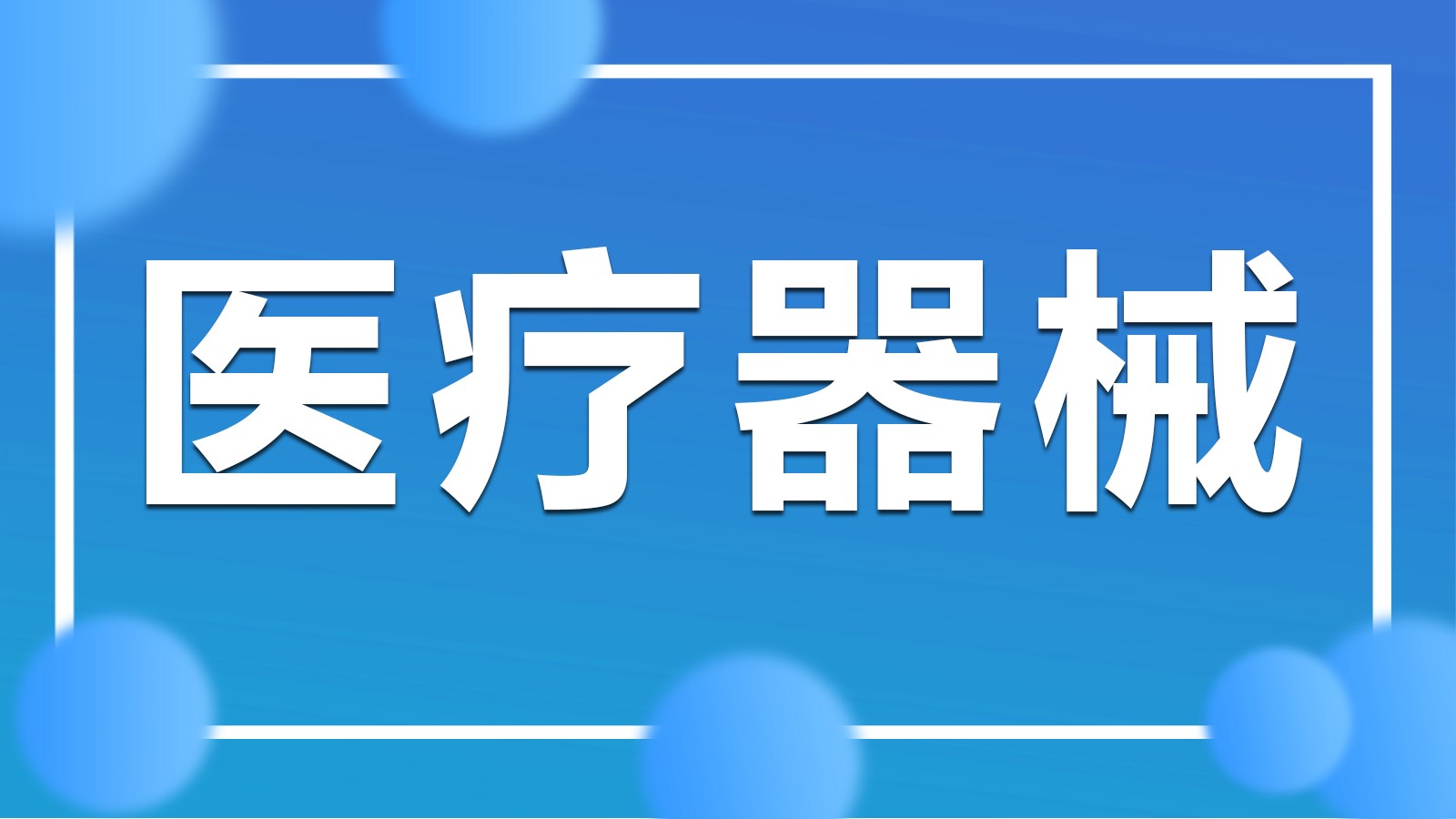 医疗器械注册