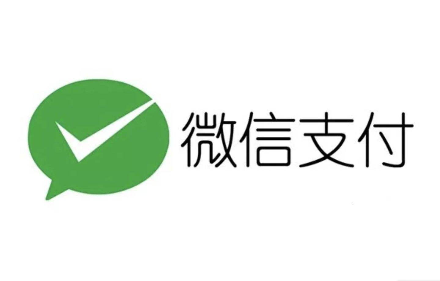 微信支付改服务或与支付新政有关