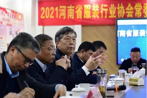 2021河南省服装行业协会常委会长办公会暨《实施意见》宣贯会召开