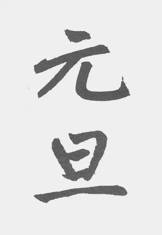 历代书法名家集字,祝您2023年"元旦"快乐