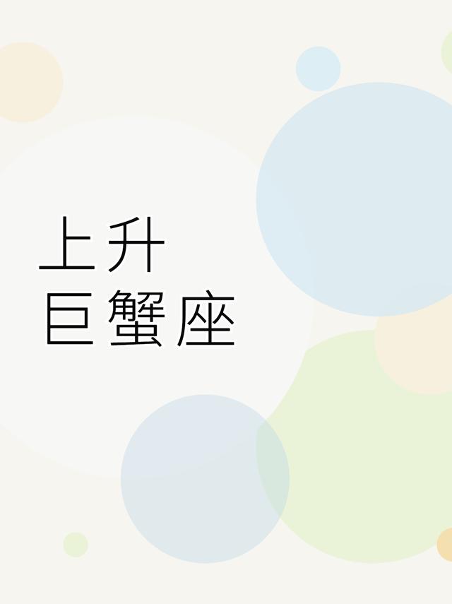 上升巨蟹座 母性的本能