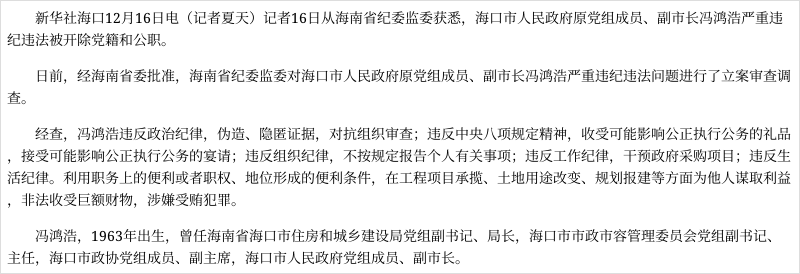 海口市人民政府原党组成员,副市长冯鸿浩:严重违纪违法被"双开"