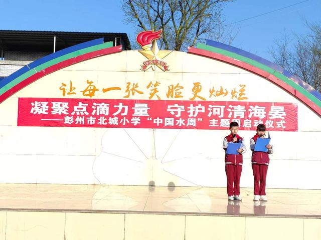 彭州市北城小学开展"中国水周"主题活动