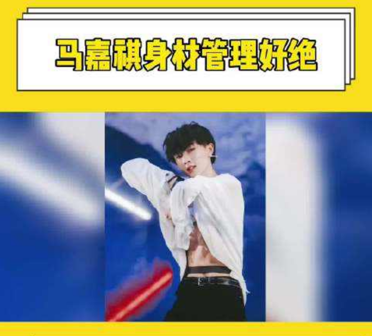 马嘉祺身材管理真的很用心,手臂肌肉和腹肌线条都太绝了!