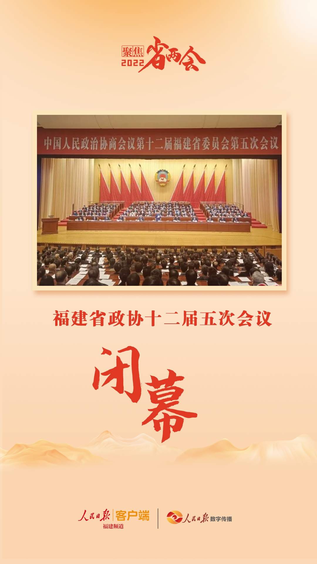 福建省政协十二届五次会议今日闭幕