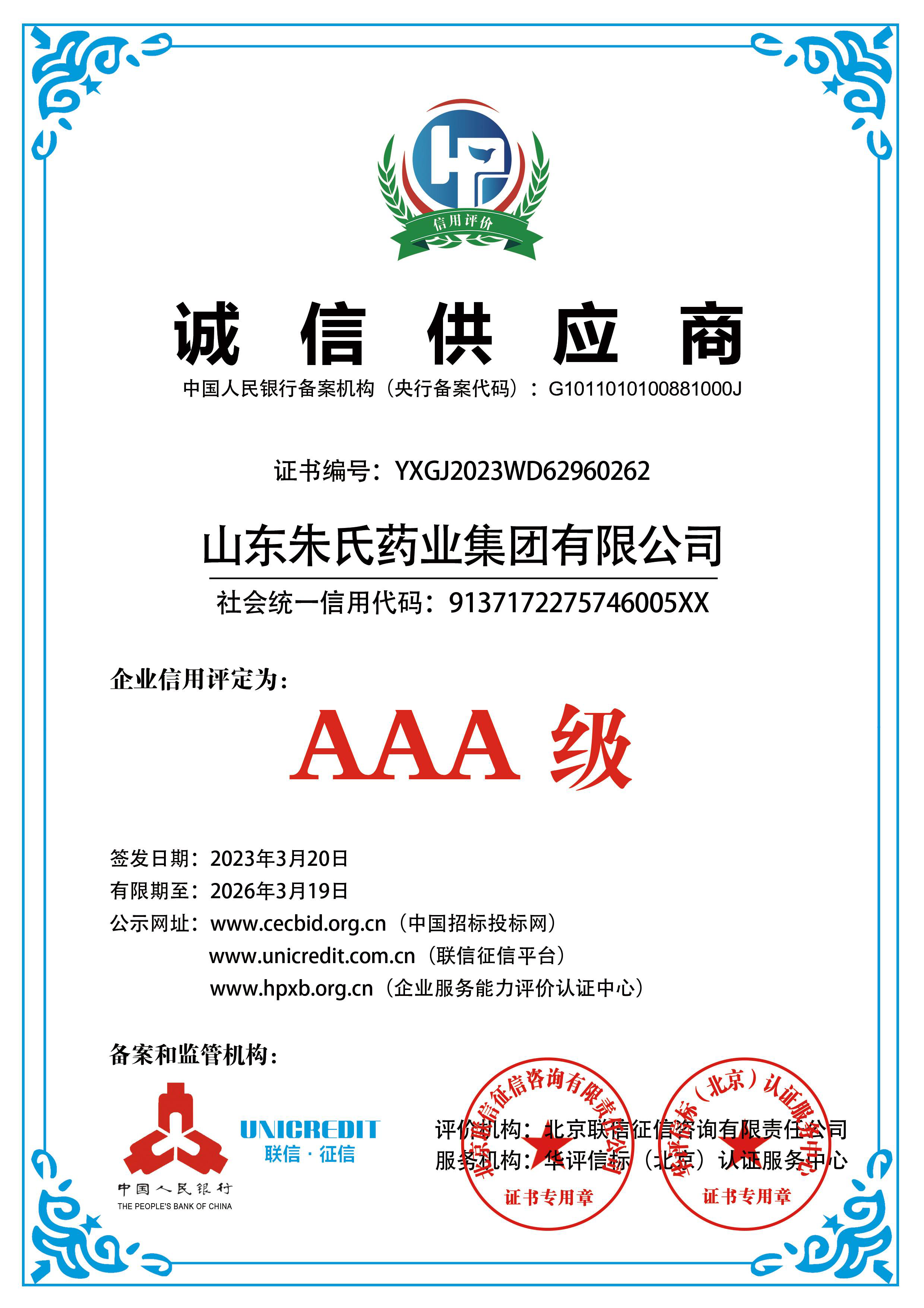 喜报!山东朱氏药业集团荣获aaa级诚信供应商