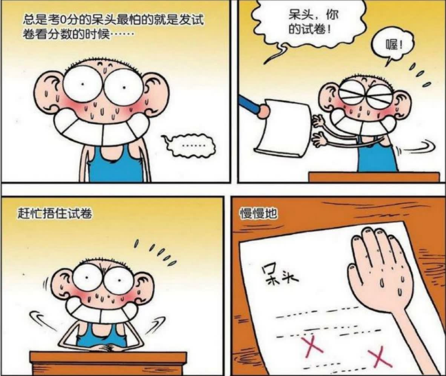 呆头觉得自己只要不是考0分都可以,结局如何?