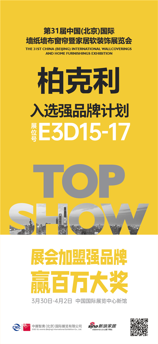 「柏克利」入选2021北京墙纸墙布展强品牌计划