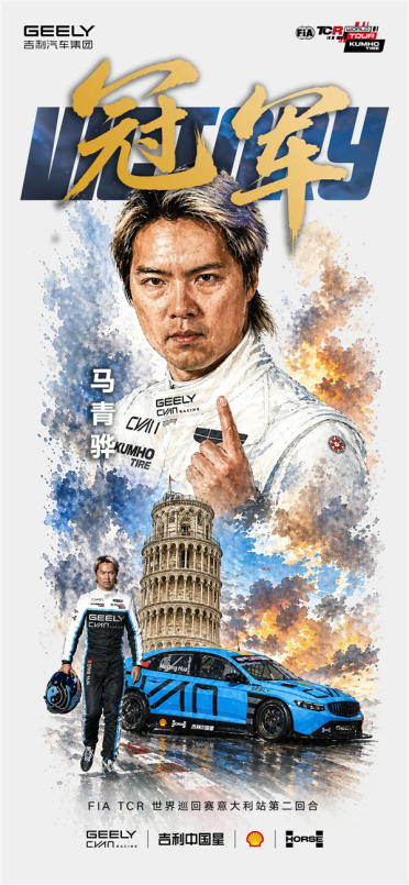 中国赛车+车手再夺世界冠军！吉利星瑞TCR首战即登顶
