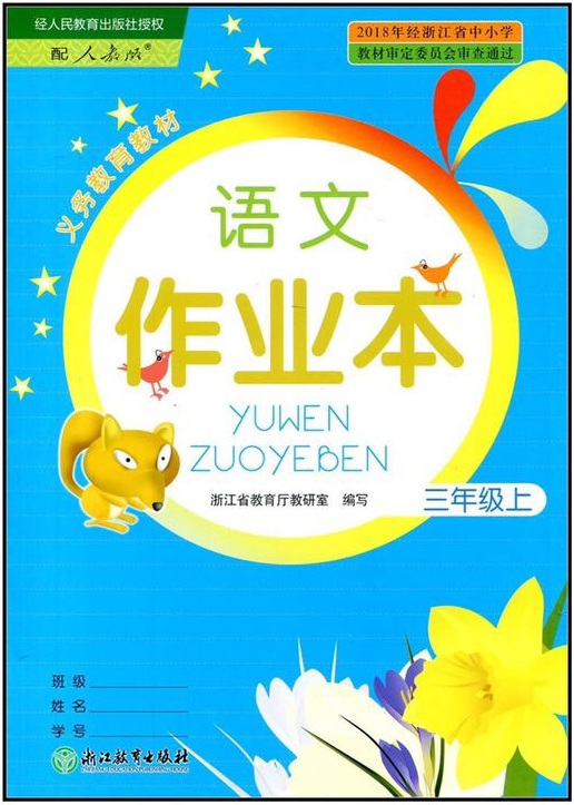 部编人教版三上语文作业本第八单元《24司马光》答案参考