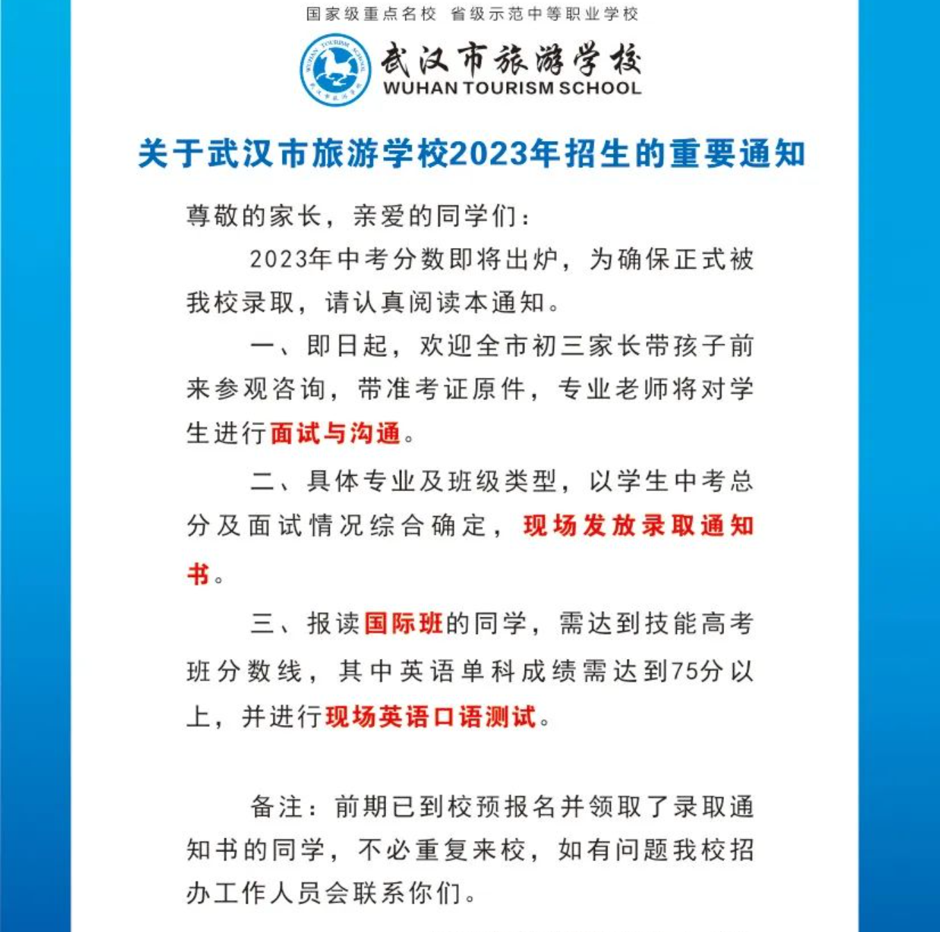 所有人 2023年武汉市旅游学校招生重要通知