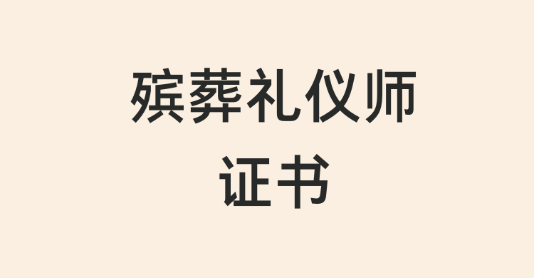 殯葬禮儀師證書含金量高嗎?證書如何考?報考流程,就業方向詳解