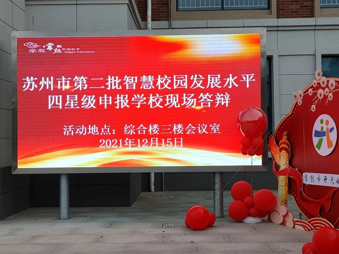 智慧校园发展水平四星级评估答辩工作(第一组)在常熟市开元小学举行