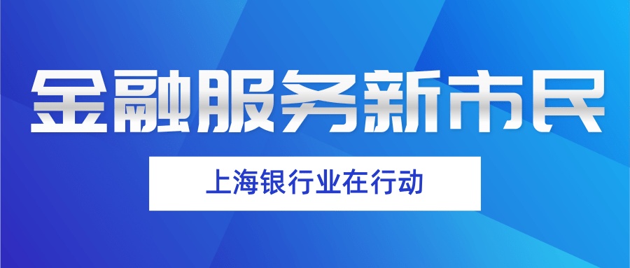 【金融服務新市民】興業銀行上海分行服務新市民 提升幸福感