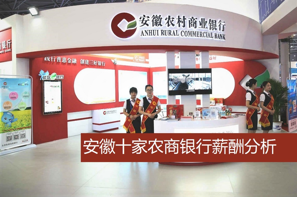安徽十家农商银行,近年平均薪酬如何?