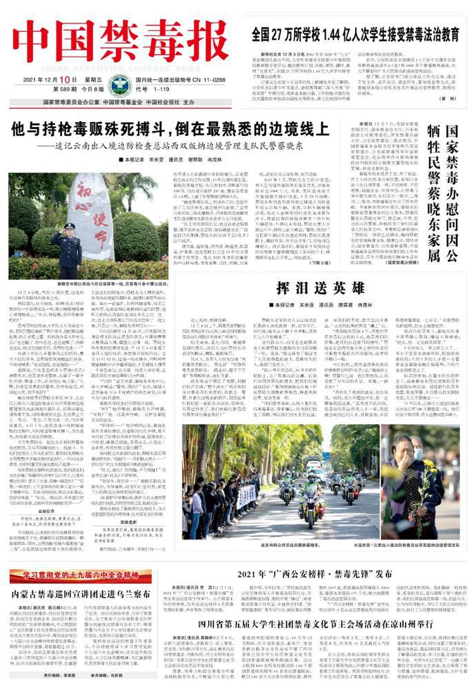 2021年12月《中国禁毒报》