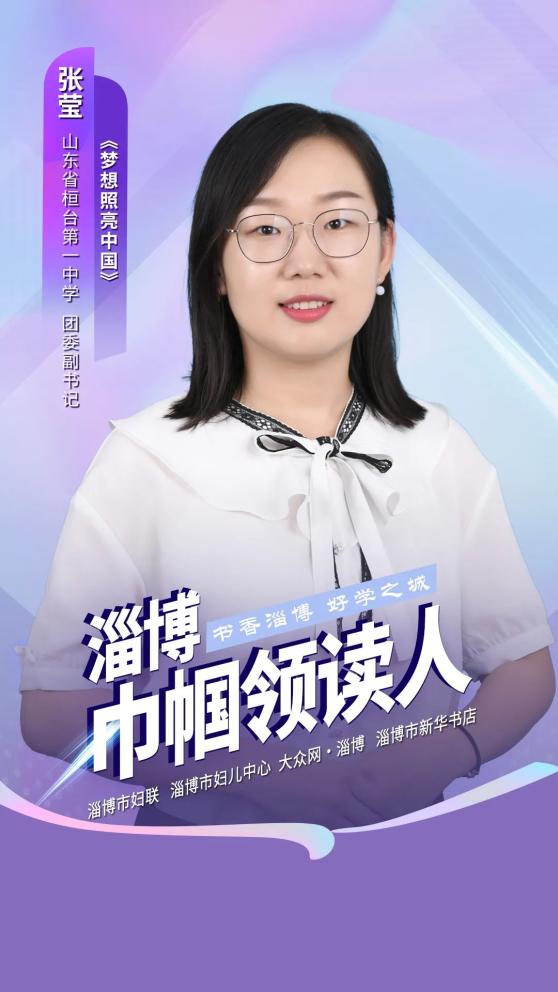 淄博巾帼领读人|张莹:《梦想照亮中国》